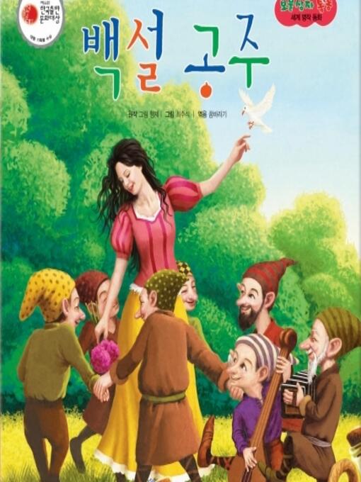 Title details for 백설 공주 by 꿈바라기 - Available